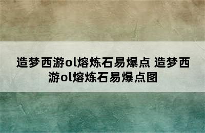 造梦西游ol熔炼石易爆点 造梦西游ol熔炼石易爆点图